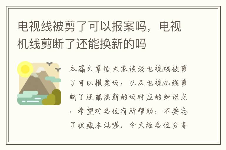 电视线被剪了可以报案吗，电视机线剪断了还能换新的吗