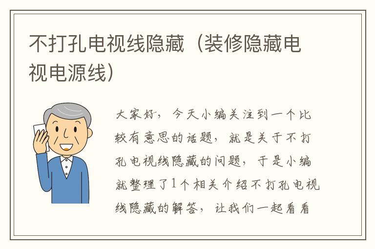 不打孔电视线隐藏（装修隐藏电视电源线）