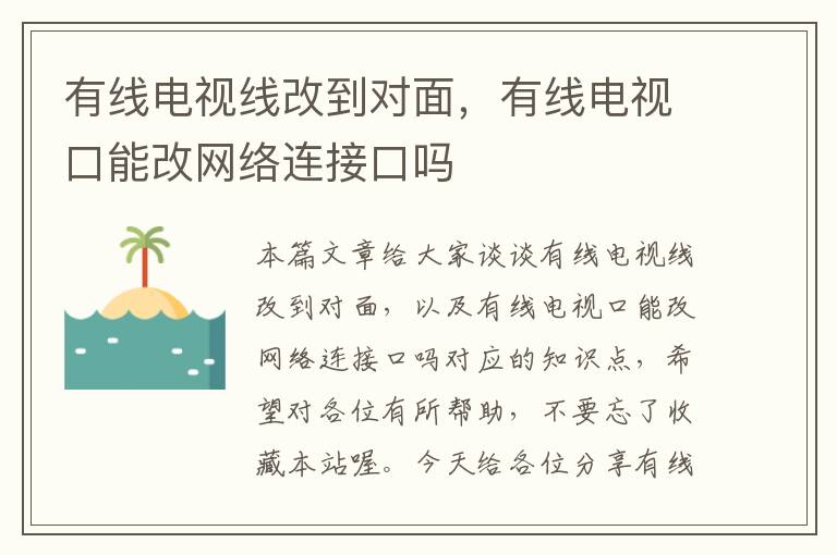 有线电视线改到对面，有线电视口能改网络连接口吗