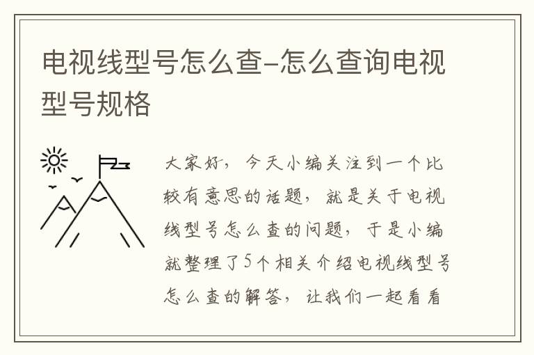 电视线型号怎么查-怎么查询电视型号规格