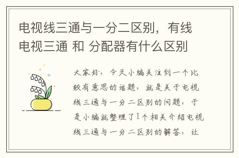 电视线三通与一分二区别，有线电视三通 和 分配器有什么区别呢?