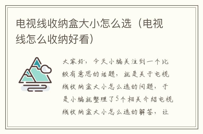 电视线收纳盒大小怎么选（电视线怎么收纳好看）