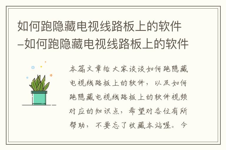 如何跑隐藏电视线路板上的软件-如何跑隐藏电视线路板上的软件视频