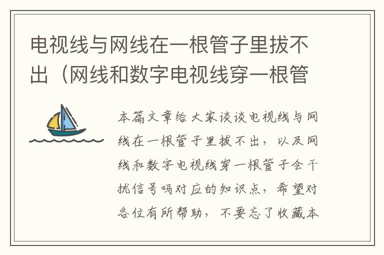 电视线与网线在一根管子里拔不出（网线和数字电视线穿一根管子会干扰信号吗）