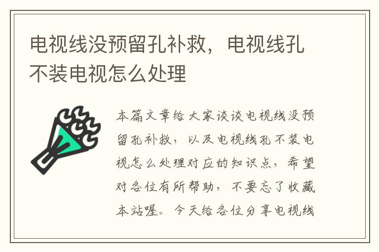 电视线没预留孔补救，电视线孔不装电视怎么处理