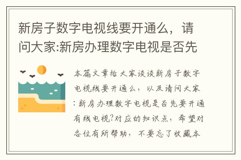 新房子数字电视线要开通么，请问大家:新房办理数字电视是否先要开通有线电视?