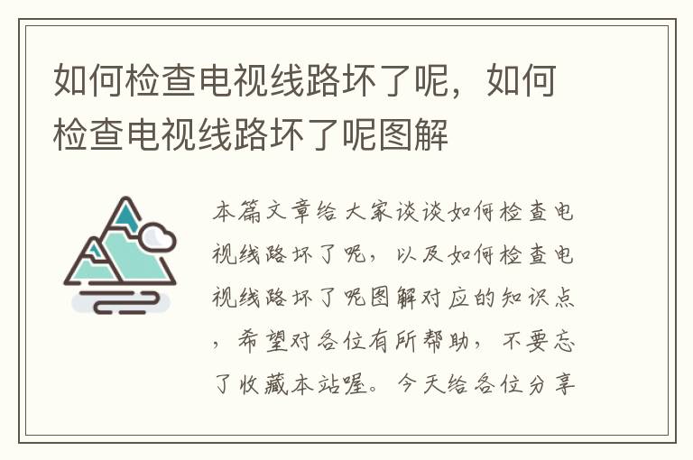 如何检查电视线路坏了呢，如何检查电视线路坏了呢图解