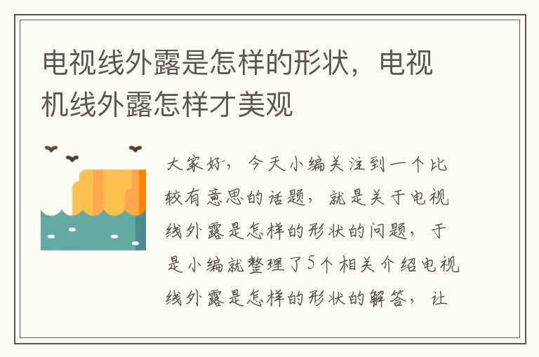 电视线外露是怎样的形状，电视机线外露怎样才美观