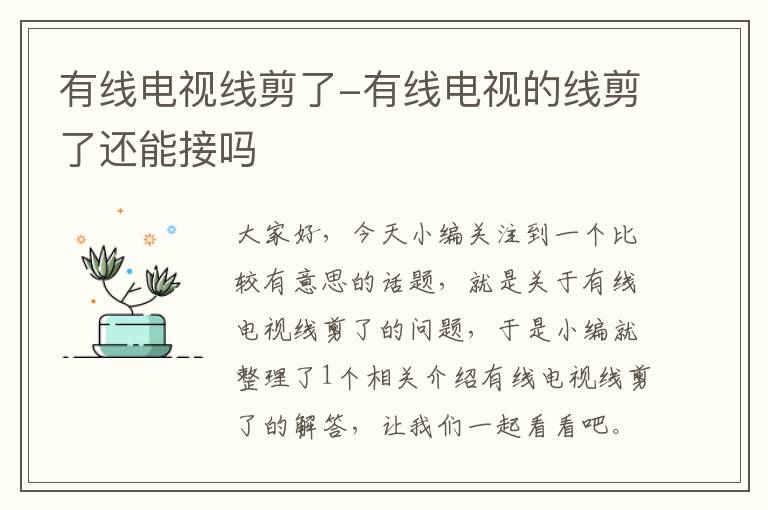 有线电视线剪了-有线电视的线剪了还能接吗