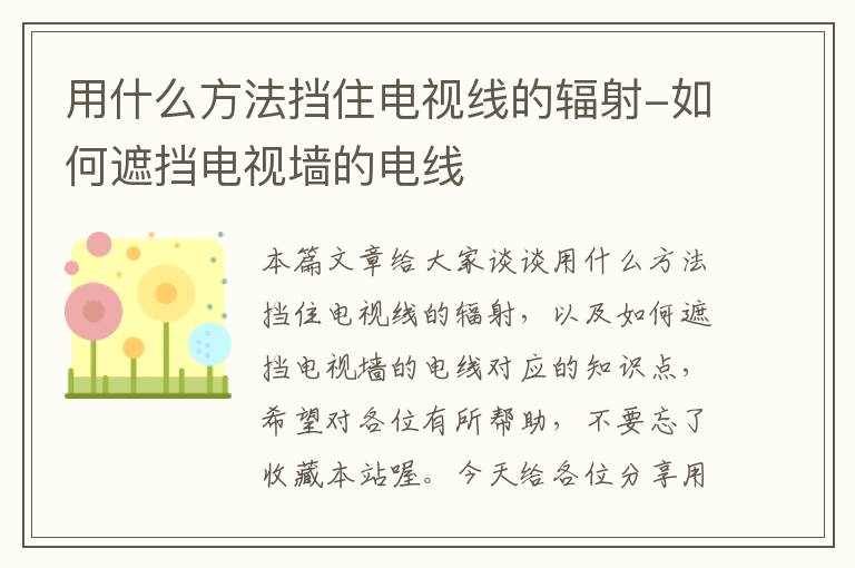 用什么方法挡住电视线的辐射-如何遮挡电视墙的电线