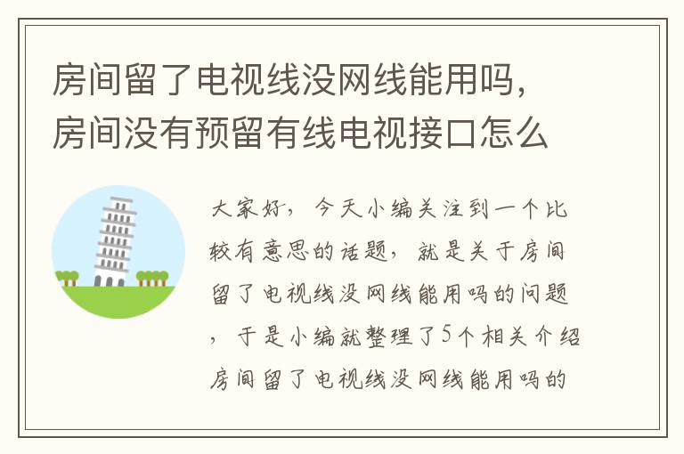 房间留了电视线没网线能用吗，房间没有预留有线电视接口怎么办?