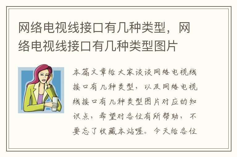 网络电视线接口有几种类型，网络电视线接口有几种类型图片