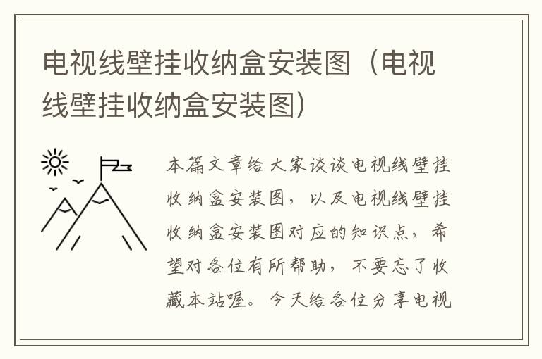 电视线壁挂收纳盒安装图（电视线壁挂收纳盒安装图）