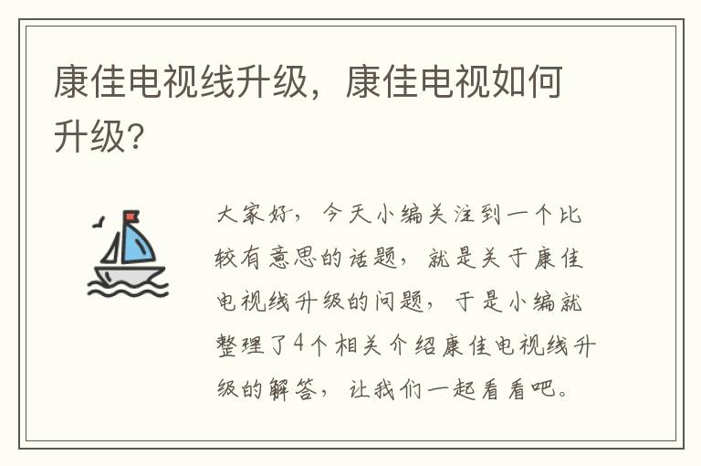 康佳电视线升级，康佳电视如何升级?