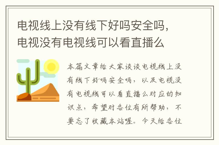 电视线上没有线下好吗安全吗，电视没有电视线可以看直播么