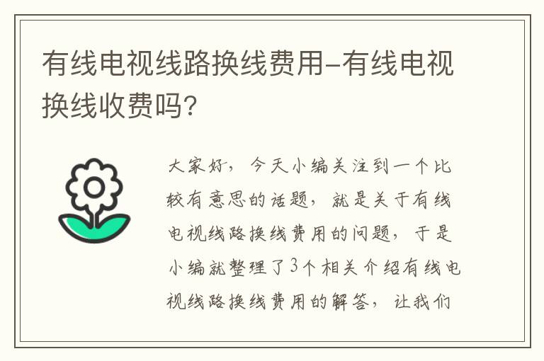 有线电视线路换线费用-有线电视换线收费吗?