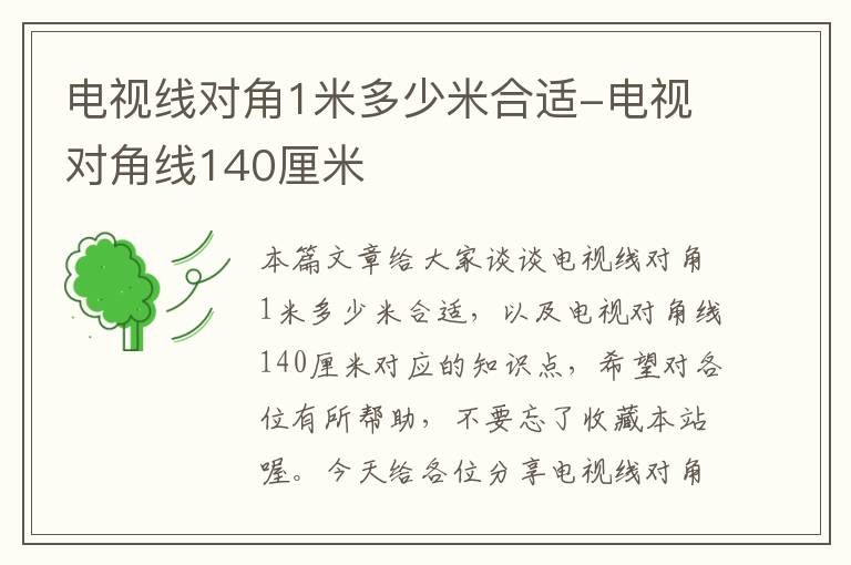 电视线对角1米多少米合适-电视对角线140厘米