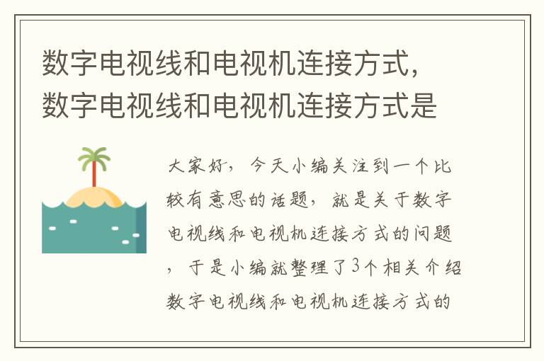 数字电视线和电视机连接方式，数字电视线和电视机连接方式是什么