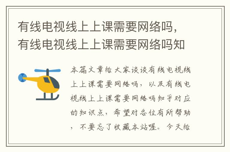 有线电视线上上课需要网络吗，有线电视线上上课需要网络吗知乎