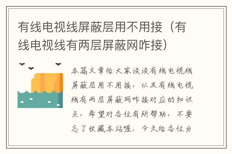 有线电视线屏蔽层用不用接（有线电视线有两层屏蔽网咋接）