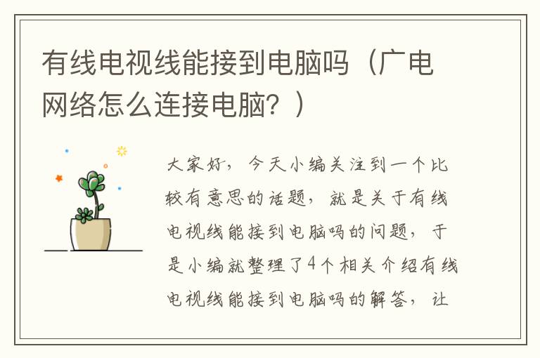 有线电视线能接到电脑吗（广电网络怎么连接电脑？）