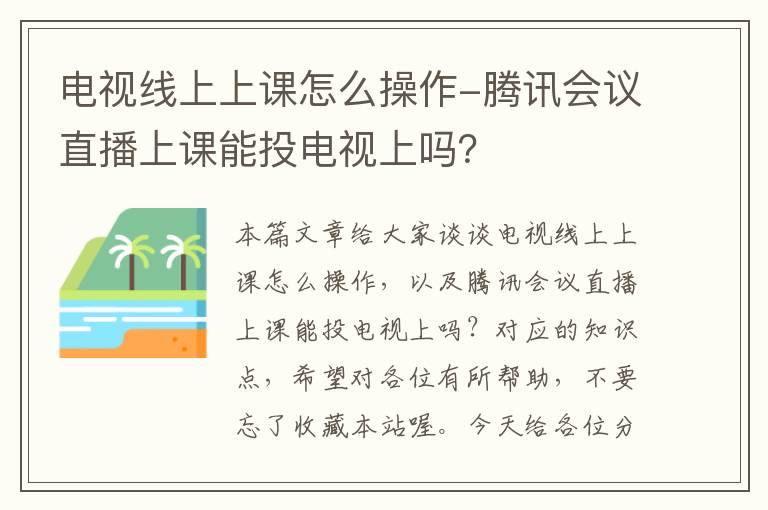 电视线上上课怎么操作-腾讯会议直播上课能投电视上吗？