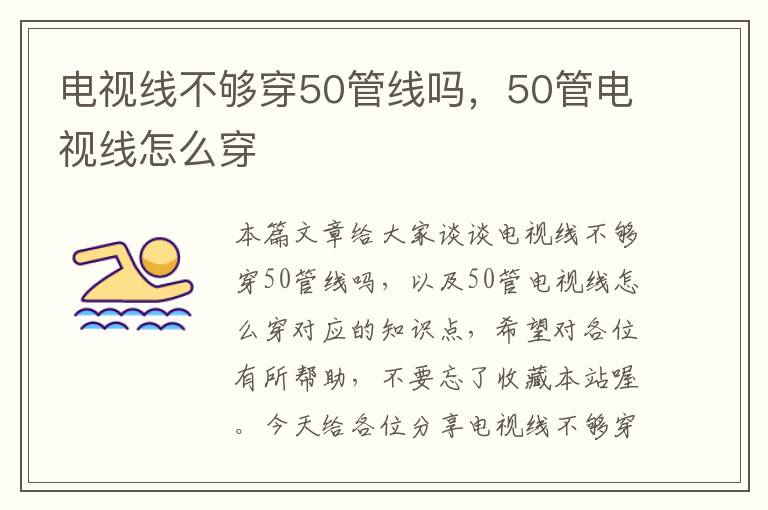 电视线不够穿50管线吗，50管电视线怎么穿