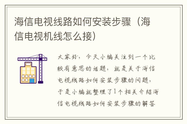 海信电视线路如何安装步骤（海信电视机线怎么接）