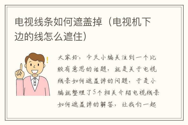 电视线条如何遮盖掉（电视机下边的线怎么遮住）