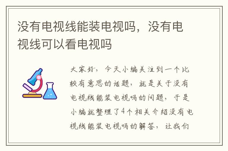 没有电视线能装电视吗，没有电视线可以看电视吗