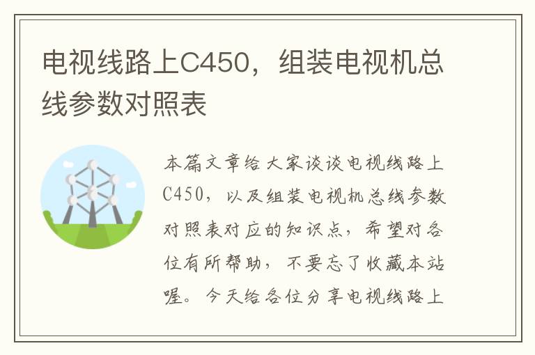 电视线路上C450，组装电视机总线参数对照表