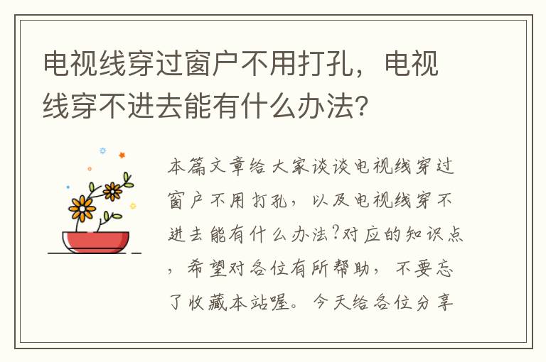 电视线穿过窗户不用打孔，电视线穿不进去能有什么办法?