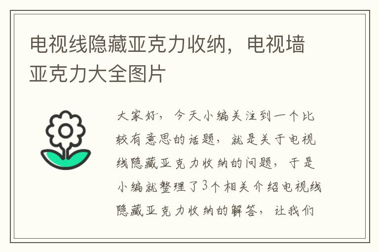 电视线隐藏亚克力收纳，电视墙亚克力大全图片