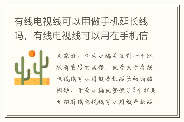 有线电视线可以用做手机延长线吗，有线电视线可以用在手机信号放大器上吗