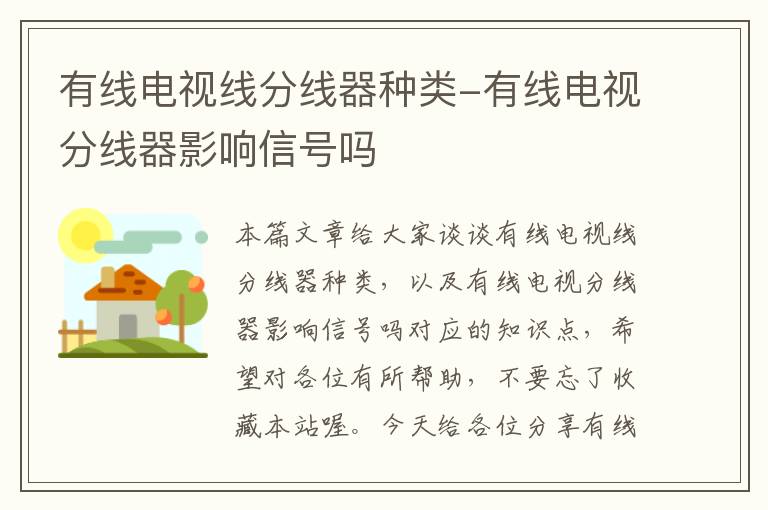 有线电视线分线器种类-有线电视分线器影响信号吗