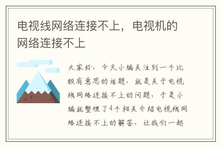 电视线网络连接不上，电视机的网络连接不上