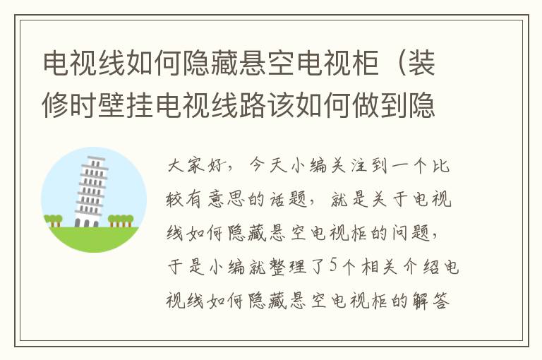 电视线如何隐藏悬空电视柜（装修时壁挂电视线路该如何做到隐藏?）