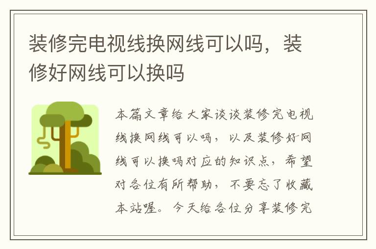 装修完电视线换网线可以吗，装修好网线可以换吗