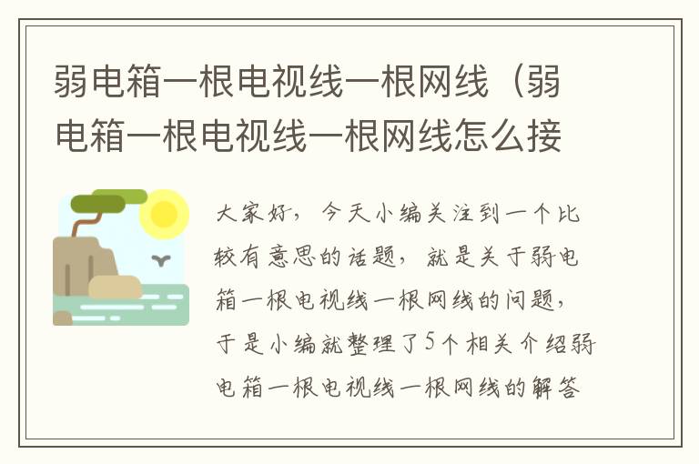 弱电箱一根电视线一根网线（弱电箱一根电视线一根网线怎么接）