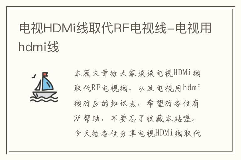 电视HDMi线取代RF电视线-电视用hdmi线