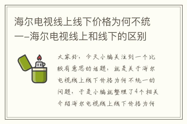 海尔电视线上线下价格为何不统一-海尔电视线上和线下的区别