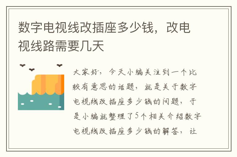 数字电视线改插座多少钱，改电视线路需要几天