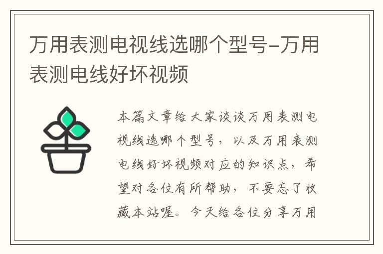 万用表测电视线选哪个型号-万用表测电线好坏视频