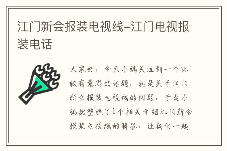 江门新会报装电视线-江门电视报装电话