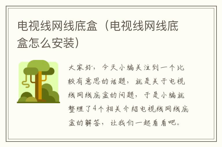 电视线网线底盒（电视线网线底盒怎么安装）