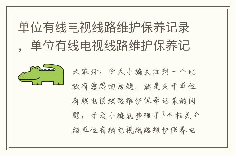 单位有线电视线路维护保养记录，单位有线电视线路维护保养记录怎么写