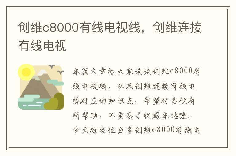 创维c8000有线电视线，创维连接有线电视