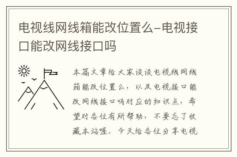 电视线网线箱能改位置么-电视接口能改网线接口吗