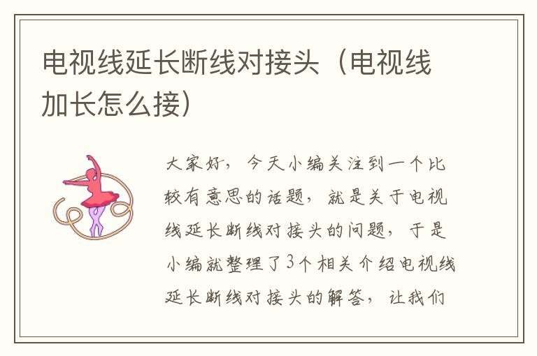 电视线延长断线对接头（电视线加长怎么接）