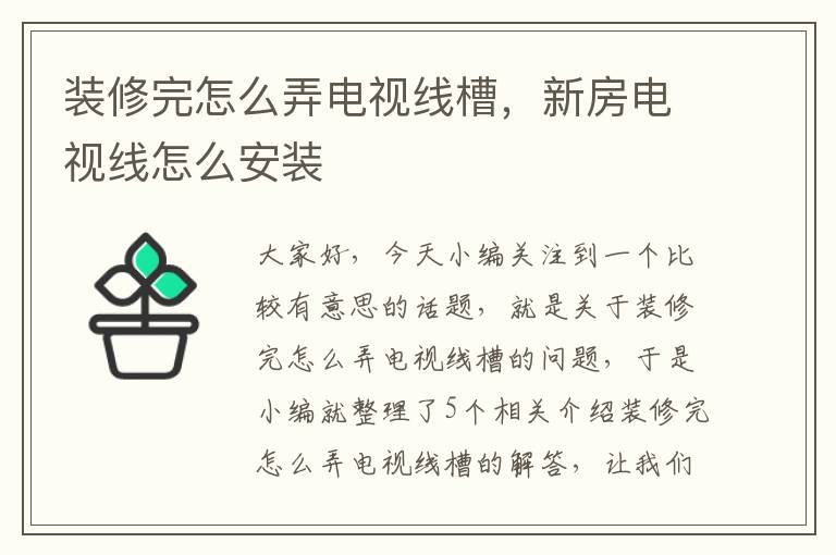 装修完怎么弄电视线槽，新房电视线怎么安装